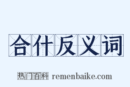 合什反义词是什么意思的图片